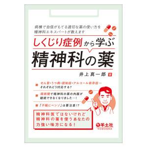 しくじり症例から学ぶ精神科の薬―病棟で自信がもてる適切な薬の使い方を精神科エキスパートが教えます