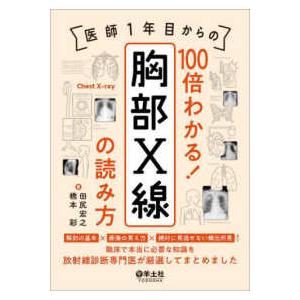 医師１年目からの　１００倍わかる！　胸部Ｘ線の読み方