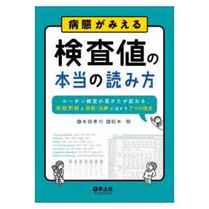 病態がみえる　検査値の本当の読み方 - ルーチン検査の見かたが変わる、病態把握と診断・医療