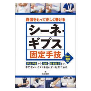 自信をもって正しく巻けるシーネ・ギプス固定手技―事前準備から完成・患者指示まで、専門医がいなくても迷...