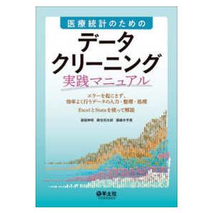 医療統計のためのデータクリーニング実践マニュアル