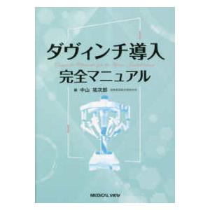 ダヴィンチ導入完全マニュアル