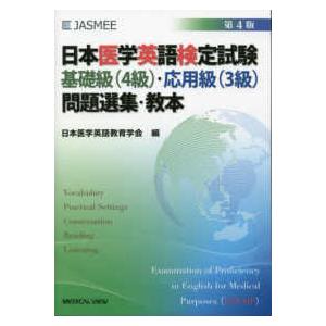 日本医学英語検定試験基礎級（４級）・応用級（３級）問題選集・教本 （第４版）