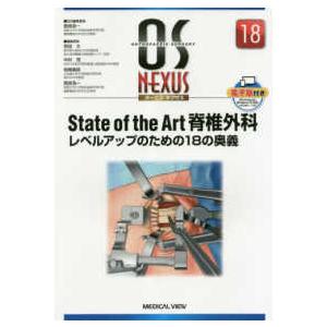 ＯＳ　ＮＥＸＵＳ  Ｓｔａｔｅ　ｏｆ　ｔｈｅ　Ａｒｔ脊椎外科―レベルアップのための１８の奥義