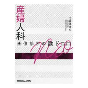 骨軟部 画像診断の勘ドコロNEO/藤本肇 : Honya Club.com Yahoo!店