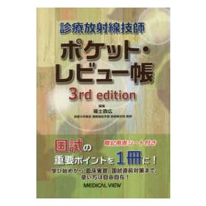 ポケット・レビュー帳 〈3rd edition〉 - 診療放射線技師