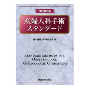 産婦人科手術スタンダード （改訂第２版）