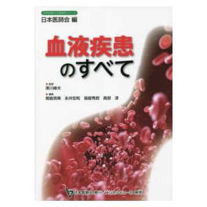 日本医師会生涯教育シリーズ  血液疾患のすべて