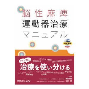 脳性麻痺運動器治療マニュアル
