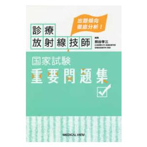 診療放射線技師国家試験合格!Myテキスト 過去問データベース+模擬問題