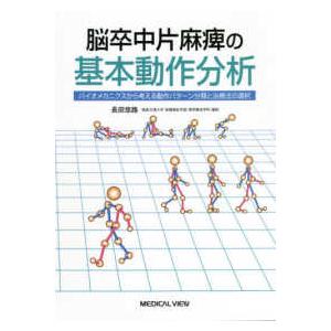 脳卒中片麻痺の基本動作分析 - バイオメカニクスから考える動作パターン分類と治療法