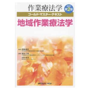 作業療法学ゴールド・マスター・テキスト  地域作業療法学 （改訂第２版）