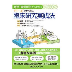 症例・事例報告から始める　ＰＴ・ＯＴのための臨床研究実践法
