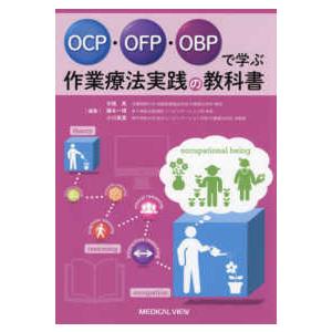 ＯＣＰ・ＯＦＰ・ＯＢＰで学ぶ　作業療法実践の教科書