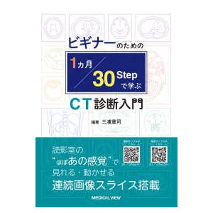 ビギナーのための１ヶ月・３０ＳＴＥＰで学ぶＣＴ診断入門