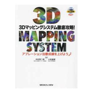 ３Ｄマッピングシステム徹底攻略！ - アブレーション治療成績を上げよう