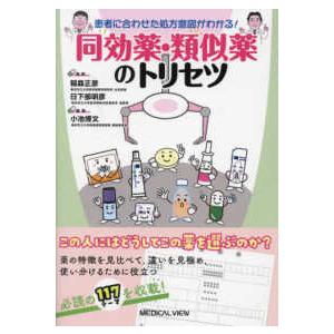 患者に合わせた処方意図がわかる！同効薬・類似薬のトリセツ