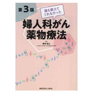 誰も教えてくれなかった婦人科がん薬物療法 （第３版）