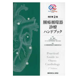 腫瘍循環器診療ハンドブック （改訂第２版）