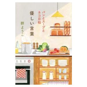 優しい言葉―パンとスープとネコ日和