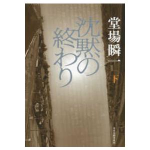 沈黙の終わり〈下〉