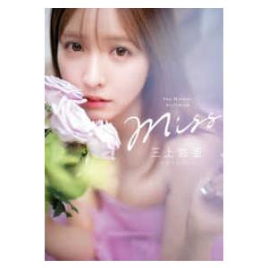 Miss―三上悠亜スタイルブック : 紀伊國屋書店Yahoo!店 - 通販