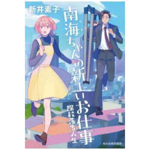 南海ちゃんの新しいお仕事―階段落ち人生
