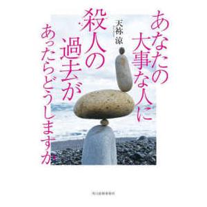 あなたの大事な人に殺人の過去があったらどうしますか