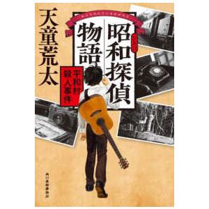 昭和（レトロ）探偵物語―平和村殺人事件