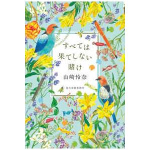 すべては果てしない賭け