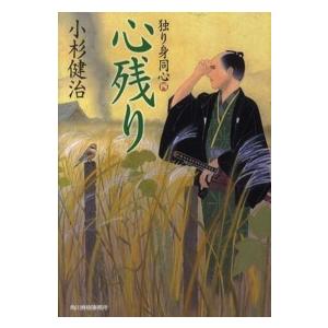 ハルキ文庫  心残り―独り身同心