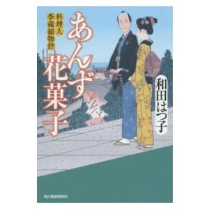 ハルキ文庫  あんず花菓子―料理人季蔵捕物控