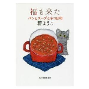 ハルキ文庫  福も来た―パンとスープとネコ日和