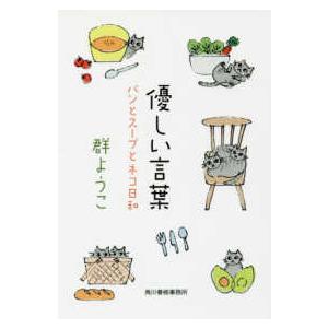 ハルキ文庫  優しい言葉―パンとスープとネコ日和
