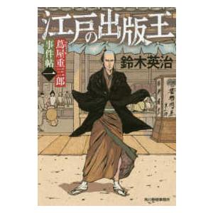 ハルキ文庫　時代小説文庫  江戸の出版王―蔦屋重三郎事件帖〈１〉