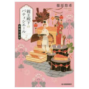 ハルキ文庫  親王殿下のパティシエール〈２〉最強の皇女