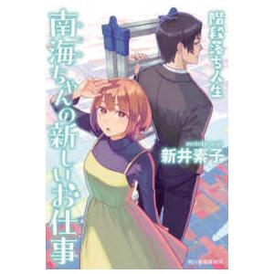ハルキ文庫  南海ちゃんの新しいお仕事―階段落ち人生