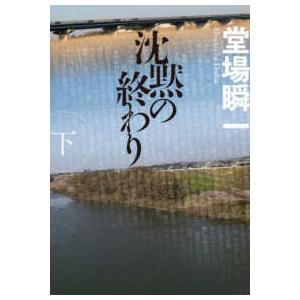 ハルキ文庫  沈黙の終わり〈下〉｜紀伊國屋書店