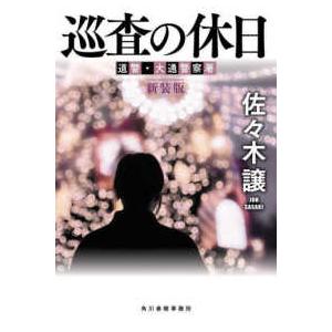 ハルキ文庫  巡査の休日―道警・大通警察署 （新装版）