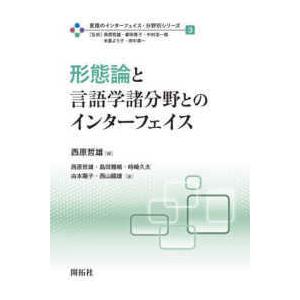 言語のインターフェイス・分野別シリーズ  形態論と言語学諸分野とのインターフェイス