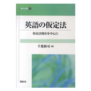 開拓社叢書  英語の仮定法―仮定法現在を中心に