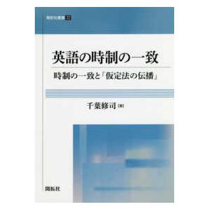 開拓社叢書  英語の時制の一致―時制の一致と「仮定法の伝播」