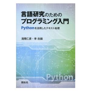言語研究のためのプログラミング入門―Ｐｙｔｈｏｎを活用したテキスト処理