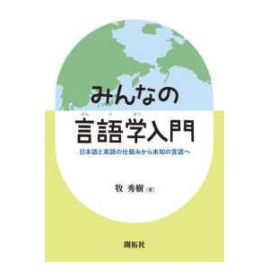 みんなの言語学入門―日本語と英語の仕組みから未知の言語へ