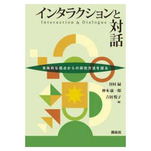 インタラクションと対話 - 多角的な視点からの研究方法を探る｜kinokuniya