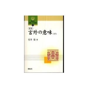 開拓社言語 文化選書  新版 言外の意味