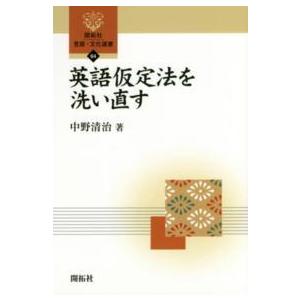 開拓社言語・文化選書  英語仮定法を洗い直す