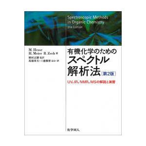 有機化学のためのスペクトル解析法―ＵＶ、ＩＲ、ＮＭＲ、ＭＳの解説と演習 （第２版）