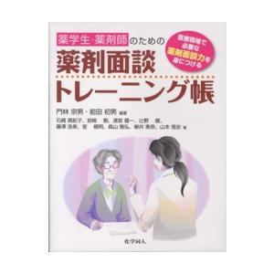 薬学生・薬剤師のための薬剤面談トレーニング帳―医療現場で必要な薬剤面談力を身につける