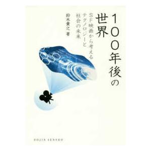 ＤＯＪＩＮ選書  １００年後の世界―ＳＦ映画から考えるテクノロジーと社会の未来